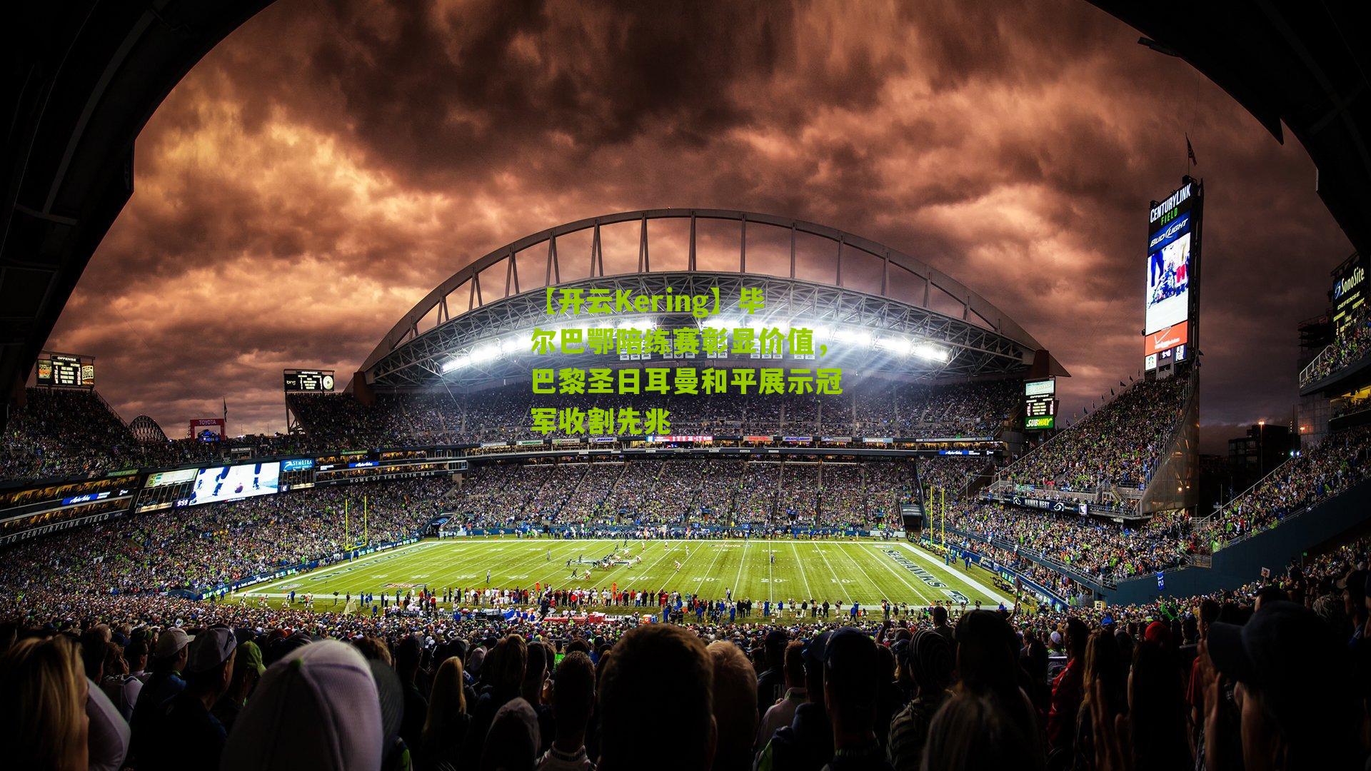 毕尔巴鄂陪练赛彰显价值,巴黎圣日耳曼和平展示冠军收割先兆