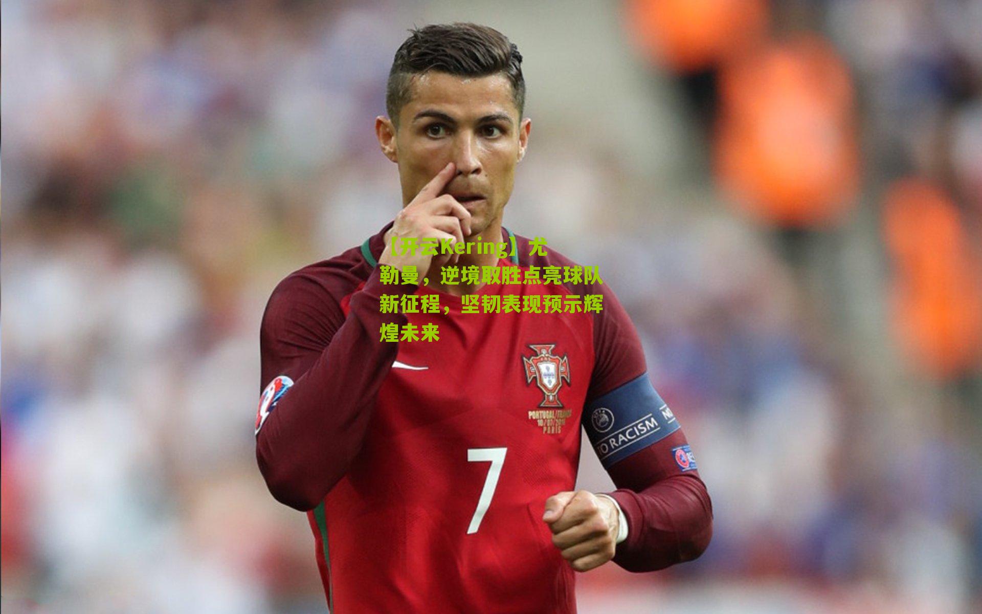 尤勒曼,逆境取胜点亮球队新征程,坚韧表现预示辉煌未来