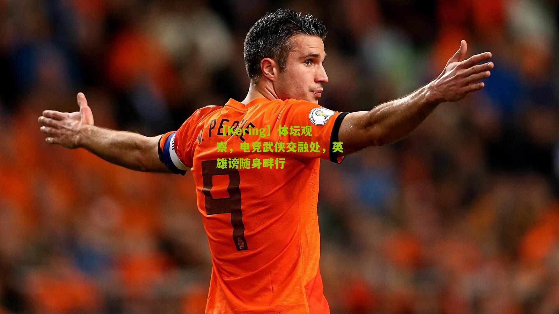 体坛观察,电竞武侠交融处,英雄谤随身畔行