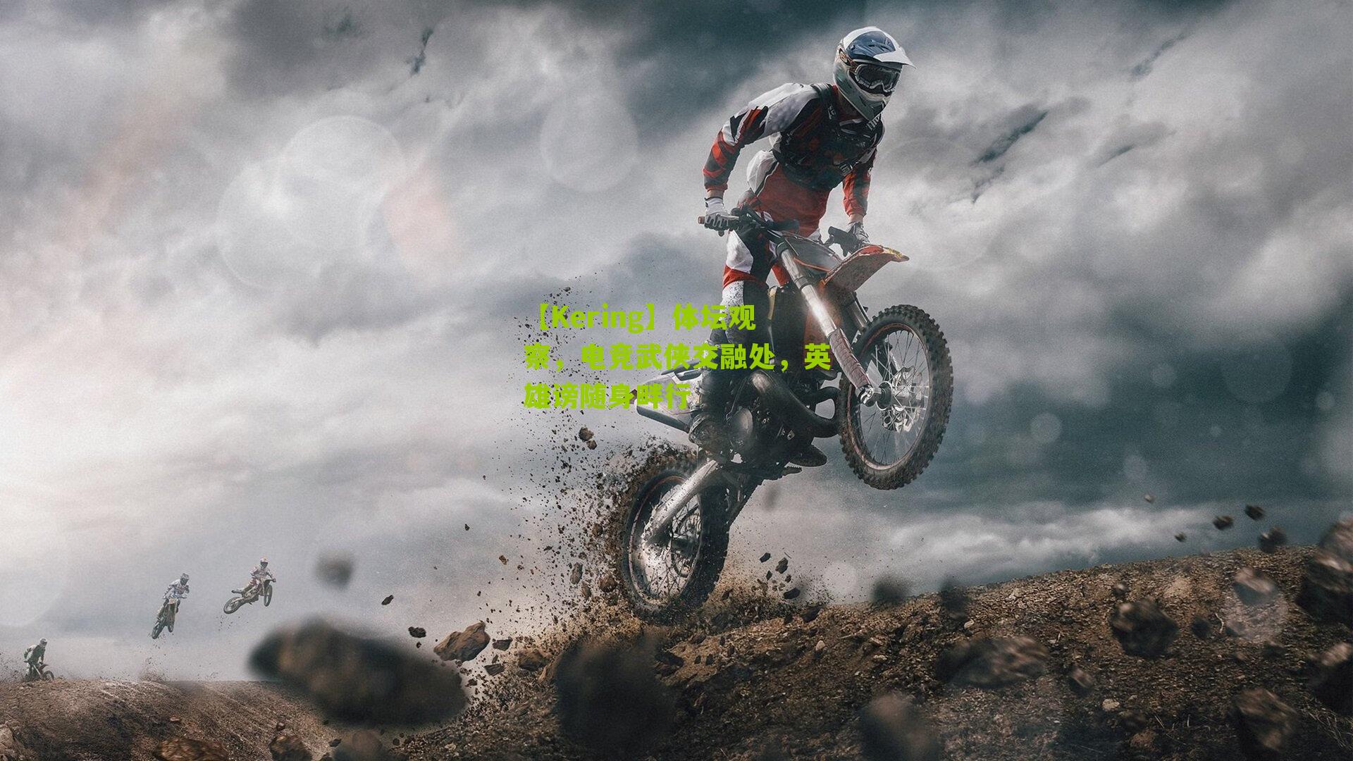 体坛观察,电竞武侠交融处,英雄谤随身畔行