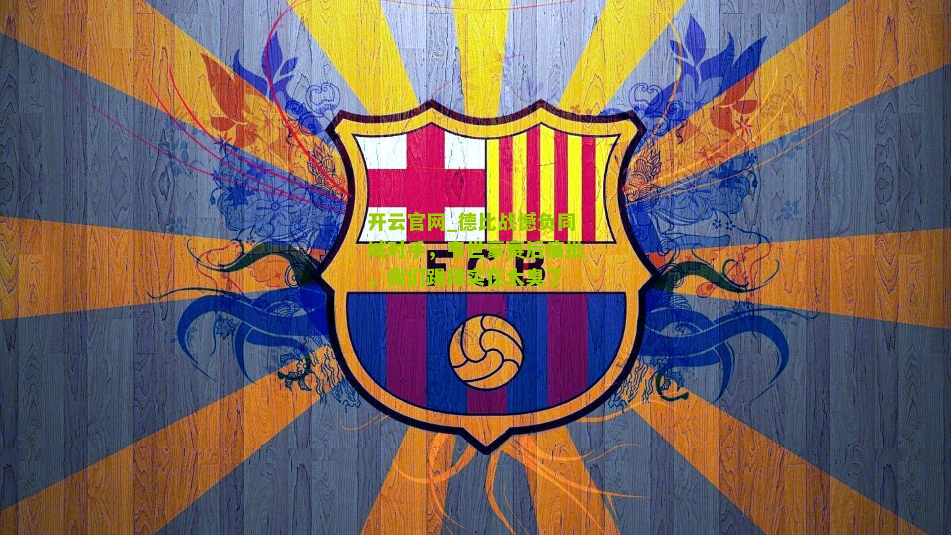 德比战憾负同城对手,韦世豪赛后痛批,我们踢得实在太臭了