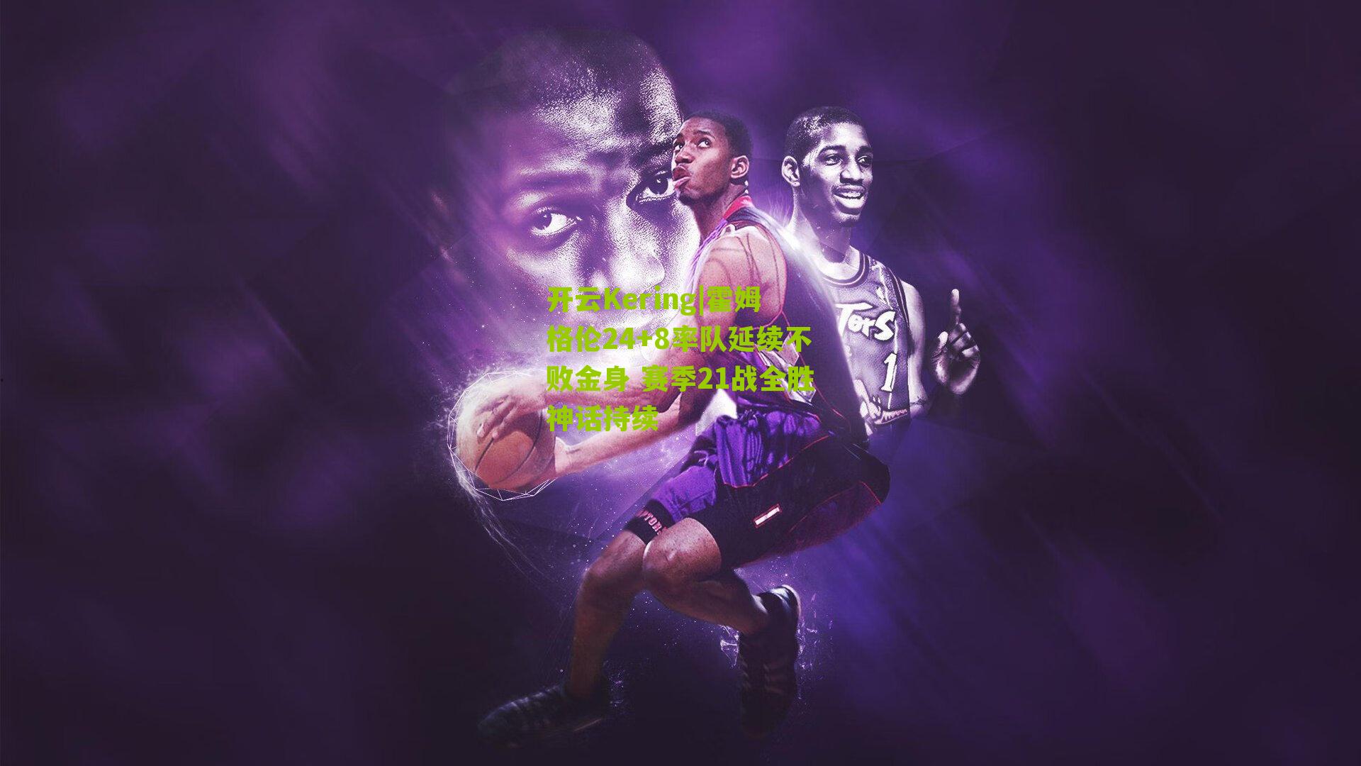 霍姆格伦24+8率队延续不败金身 赛季21战全胜神话持续