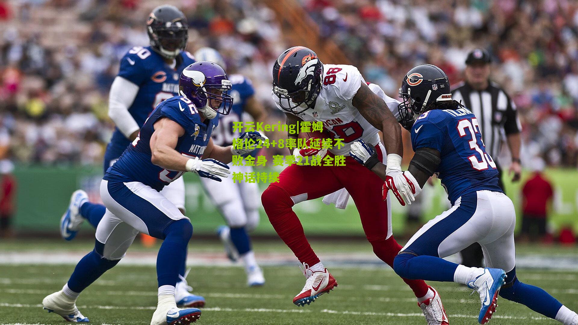 霍姆格伦24+8率队延续不败金身 赛季21战全胜神话持续