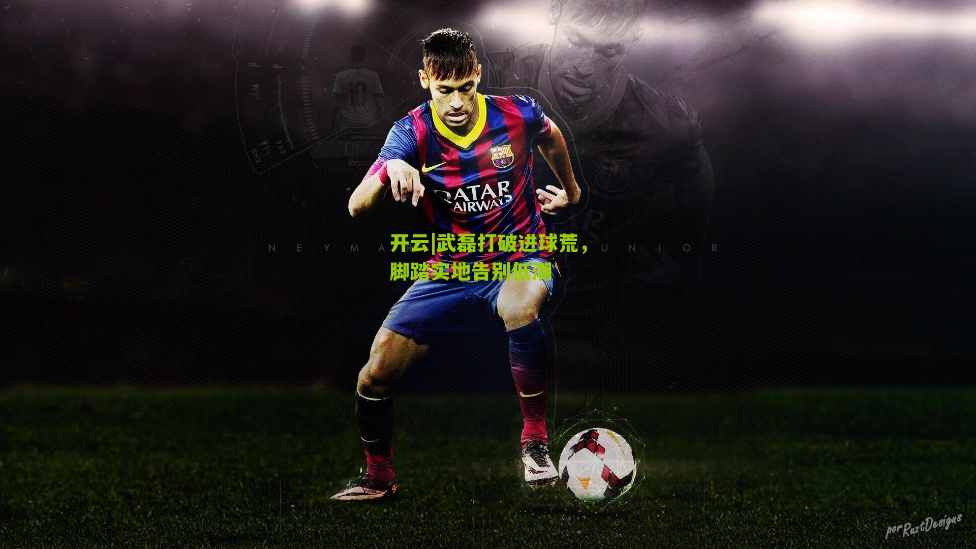 武磊打破进球荒，脚踏实地告别低潮