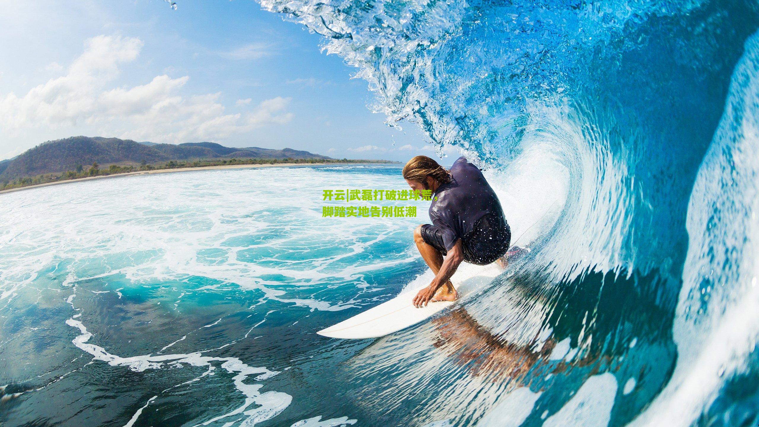 武磊打破进球荒，脚踏实地告别低潮