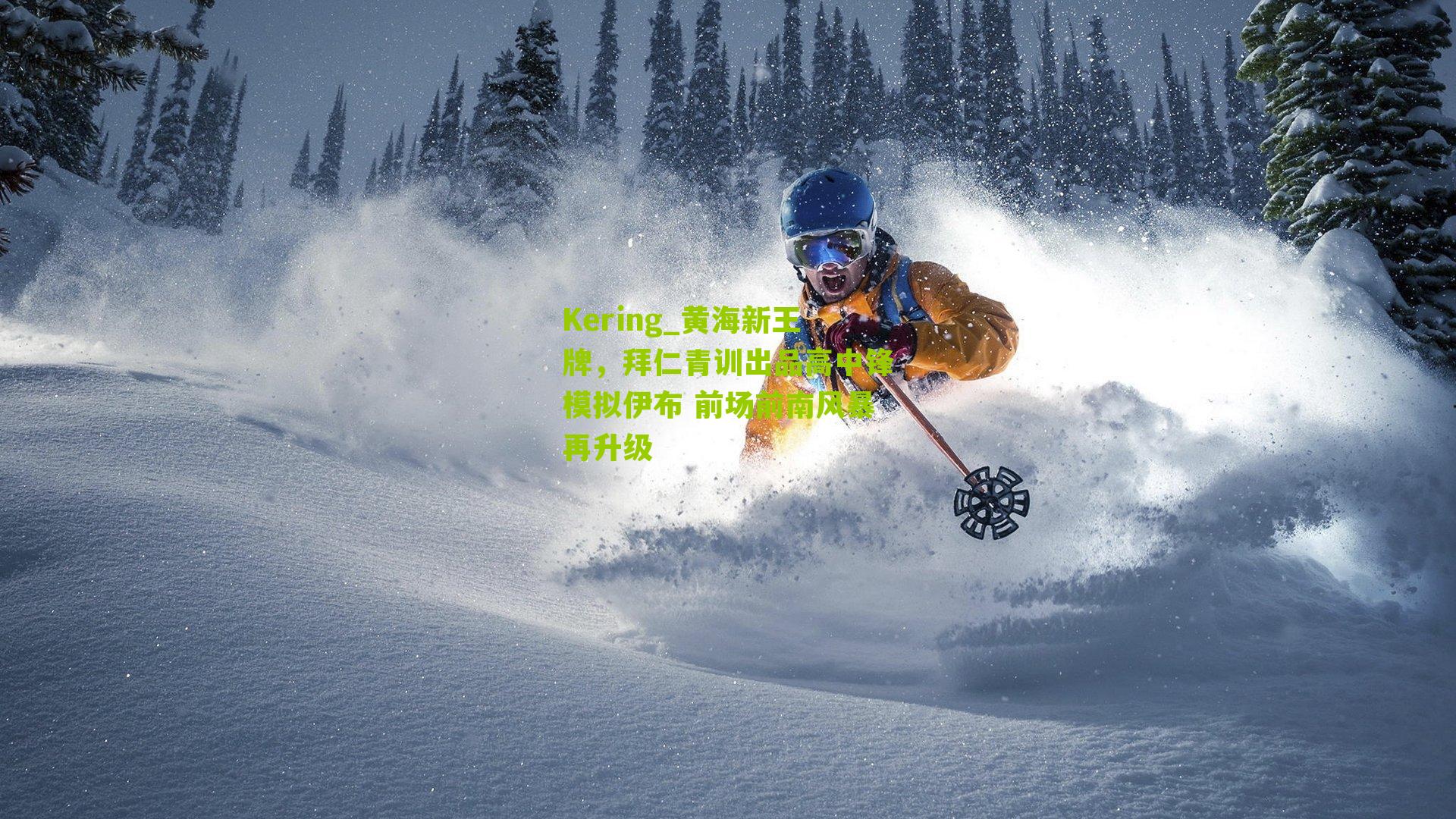 黄海新王牌，拜仁青训出品高中锋模拟伊布 前场前南风暴再升级