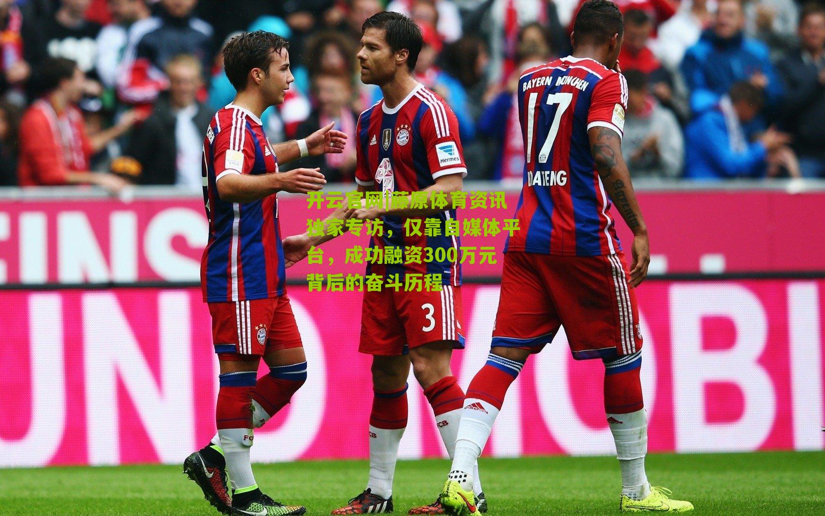 藤原体育资讯独家专访，仅靠自媒体平台，成功融资300万元背后的奋斗历程