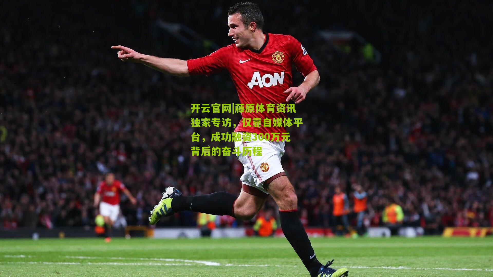 藤原体育资讯独家专访，仅靠自媒体平台，成功融资300万元背后的奋斗历程