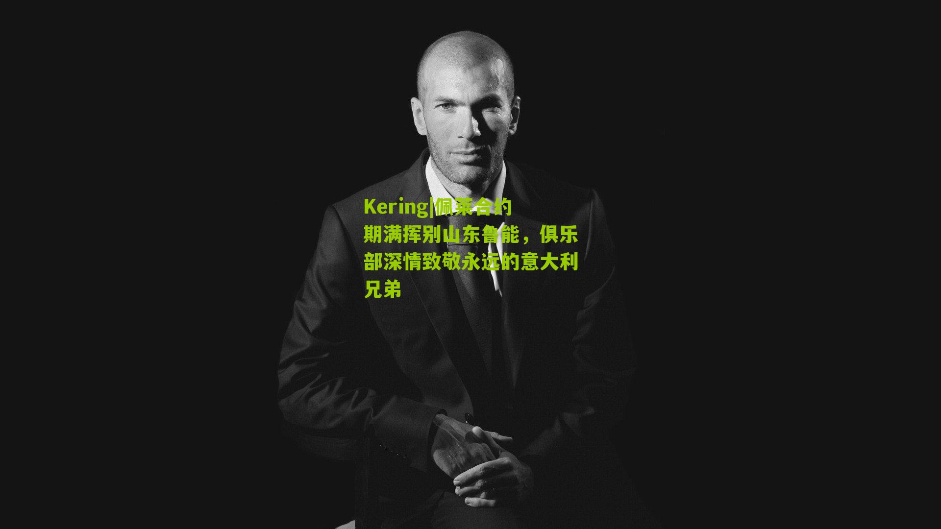 佩莱合约期满挥别山东鲁能,俱乐部深情致敬永远的意大利兄弟