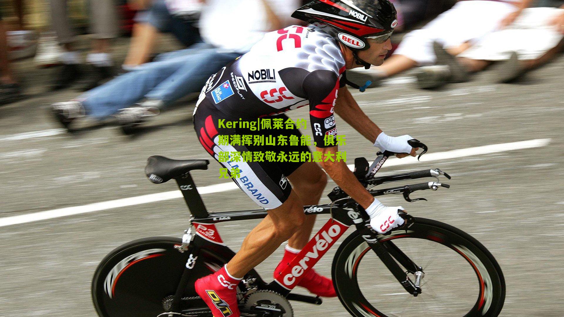 佩莱合约期满挥别山东鲁能,俱乐部深情致敬永远的意大利兄弟