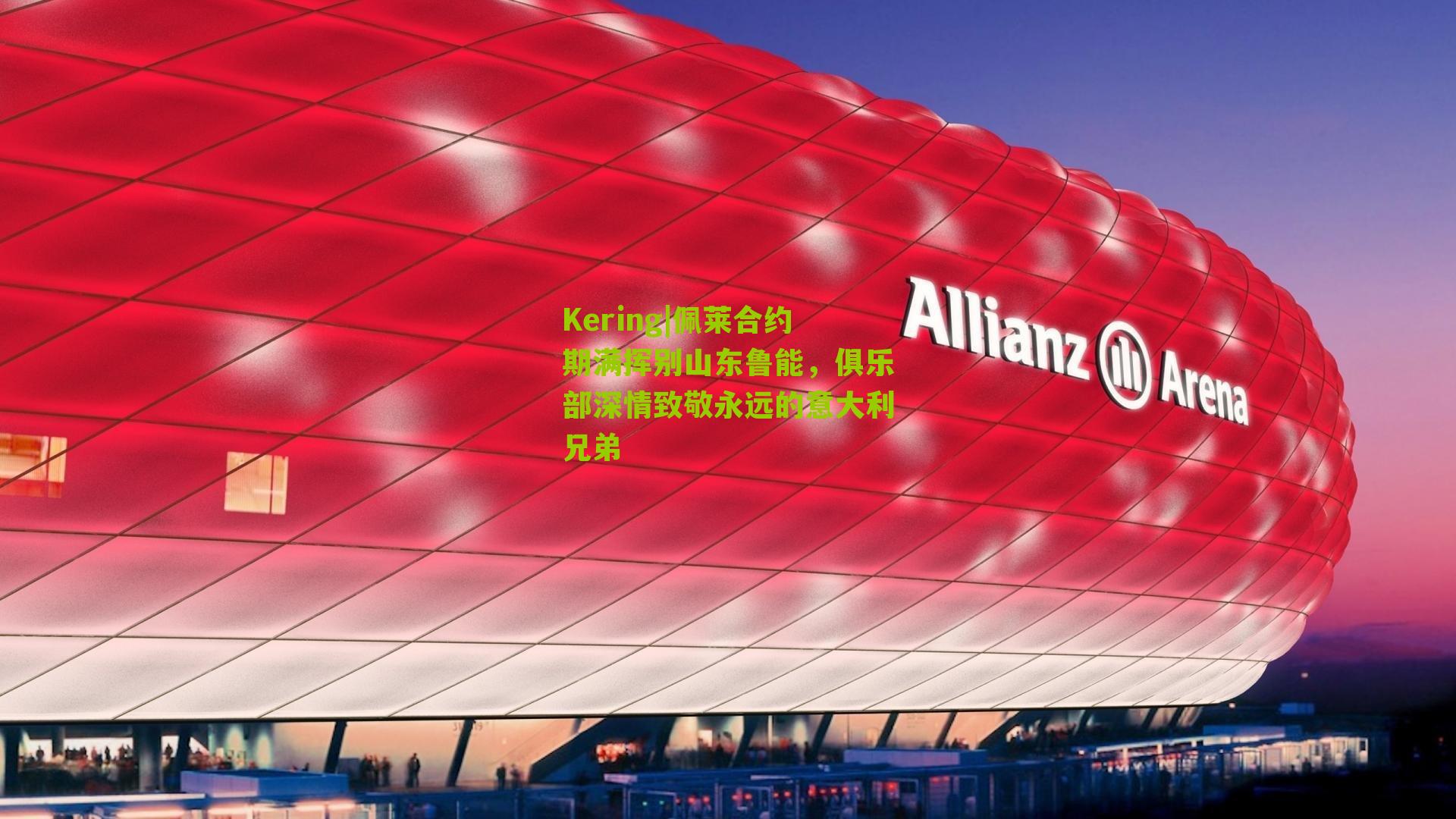 佩莱合约期满挥别山东鲁能,俱乐部深情致敬永远的意大利兄弟