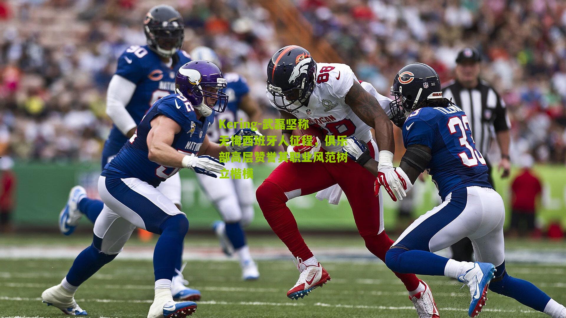 武磊坚称无悔西班牙人征程，俱乐部高层赞誉其职业风范树立楷模