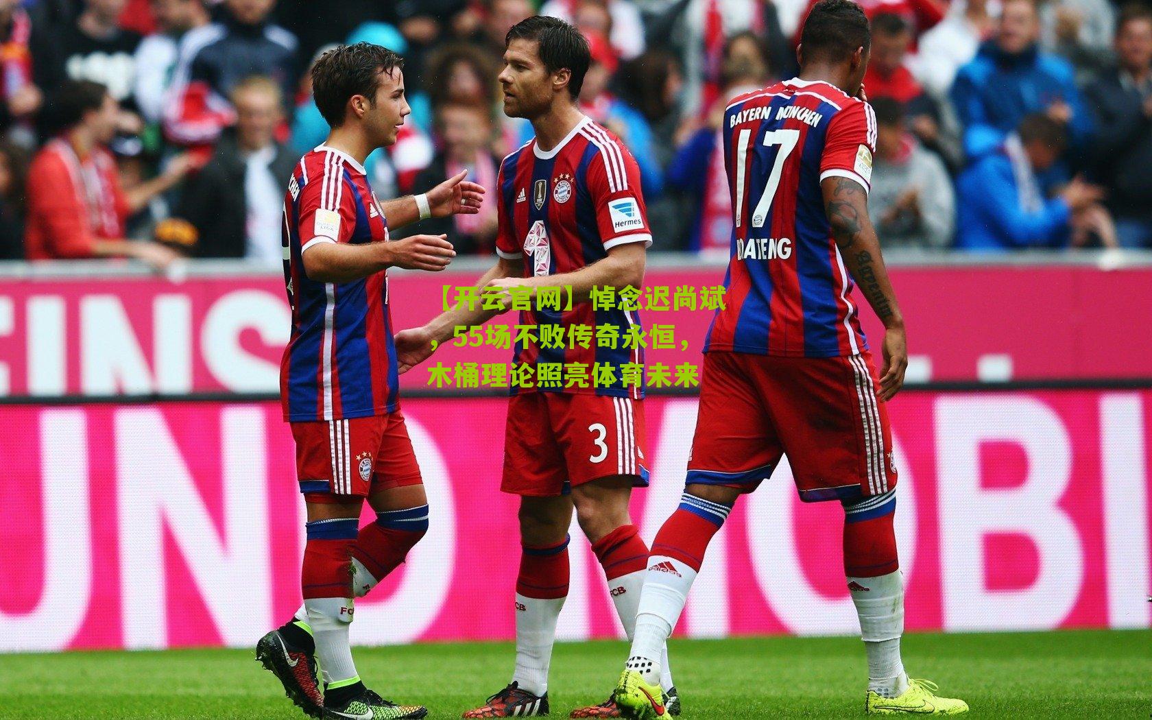 悼念迟尚斌,55场不败传奇永恒,木桶理论照亮体育未来